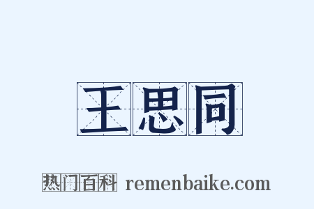 王思同是什么意思的图片
